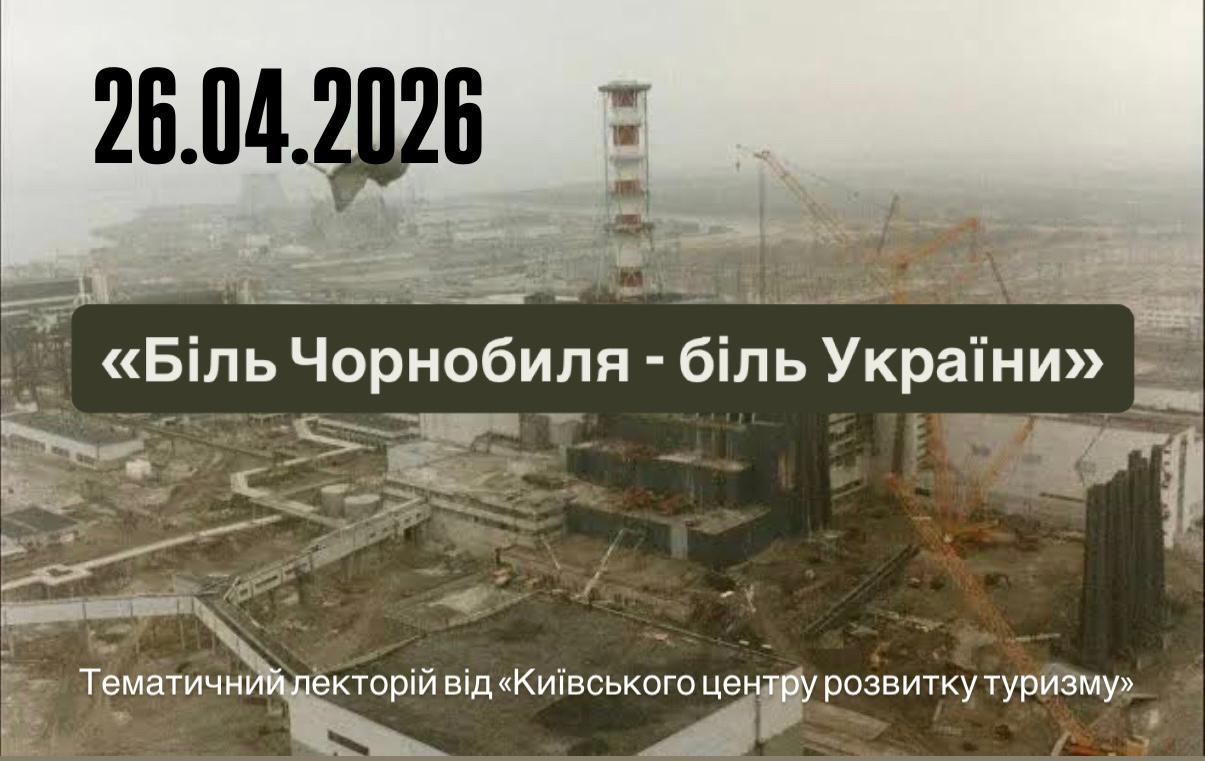 Запрошуємо на лекцію «Біль Чорнобиля – біль України»